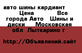 авто шины кардиант 185.65 › Цена ­ 2 000 - Все города Авто » Шины и диски   . Московская обл.,Лыткарино г.